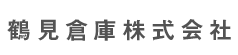 鶴見倉庫株式会社